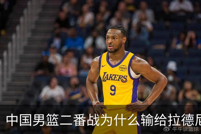 中国男篮二番战为什么输给拉德尼奇？郭士强一席话说的很实在