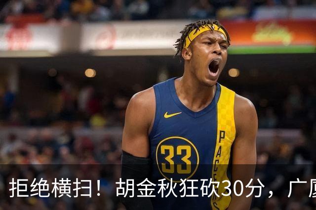 拒绝横扫！胡金秋狂砍30分，广厦101-93力克上海，总决赛悬念升级