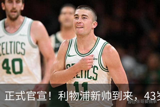 正式官宣！利物浦新帅到来，43岁的他风格像克洛普却没有豪门经验